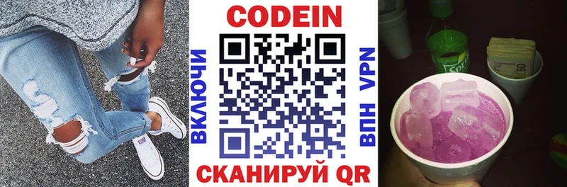 Codein напиток Lean (лин)  Козьмодемьянск 